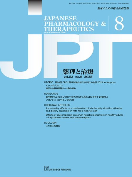 薬理と治療（JPT）  2025年8月号 (発売日2025年08月28日) 表紙