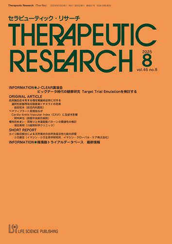 セラピューティック・リサーチ　 2025年8月号 (発売日2025年08月30日) 表紙