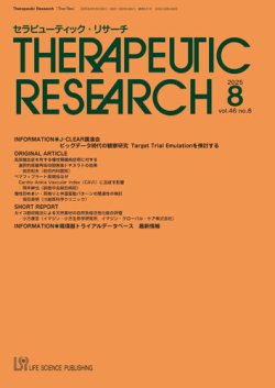 セラピューティック・リサーチ の最新号【2025年8月号 (発売日