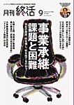 月刊終活 2025年9月の表紙