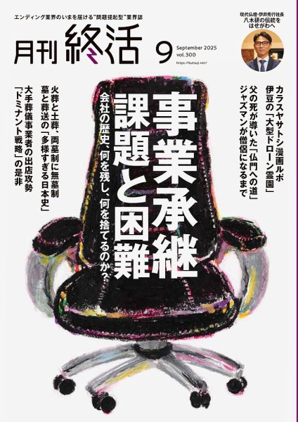 月刊終活 2025年9月 (発売日2025年09月01日) 表紙