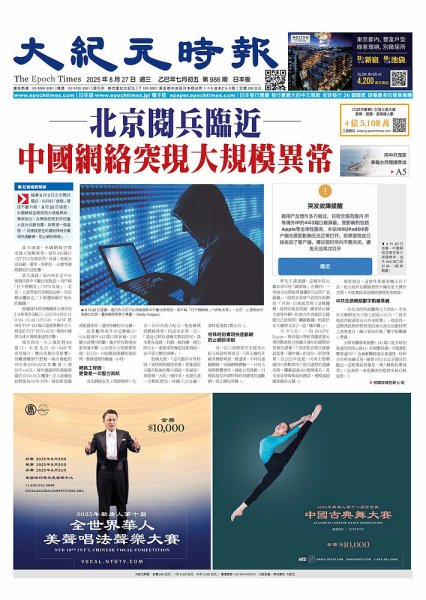 大紀元時報　中国語新聞  2025年08月27日発売号 表紙