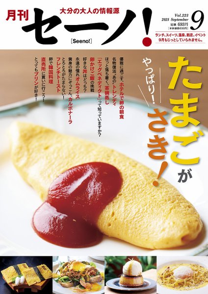月刊セーノ！ 2025年9月号 (発売日2025年09月01日) 表紙
