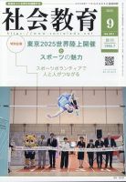 社会教育 2025年9月号 (発売日2025年08月29日) 表紙