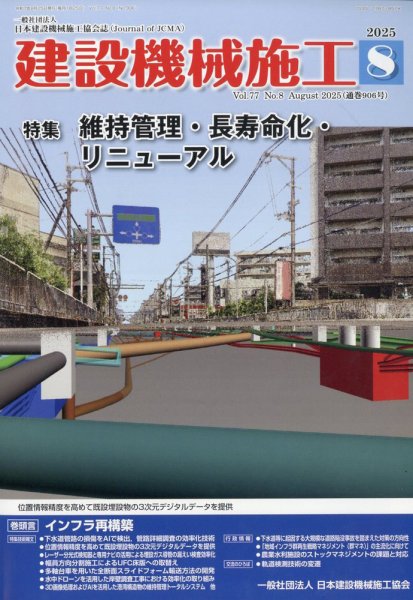 建設機械施工 2025年8月号 (発売日2025年08月25日) | 雑誌/定期購読の