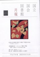 国立国会図書館月報 2025年10月号 (発売日2025年08月29日) 表紙