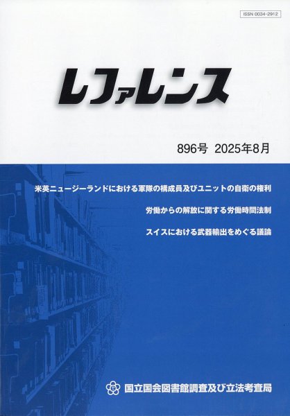 レファレンス 2025年8月号 (発売日2025年08月29日) 表紙