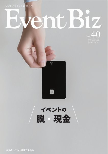 EventBiz（イベントビズ） vol.40 (発売日2025年08月31日) 表紙
