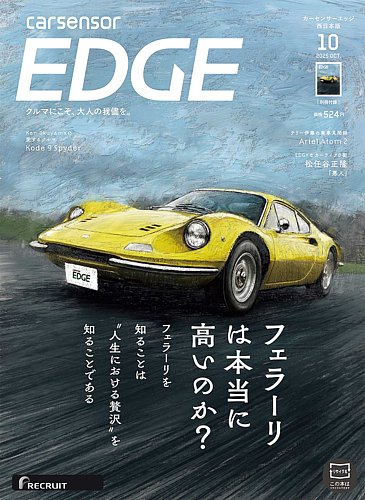 カーセンサーEDGE 西日本版の最新号【2025年10月号 (発売日2025