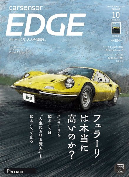 カーセンサーEDGE　西日本版 2025年10月号 (発売日2025年08月27日) 表紙