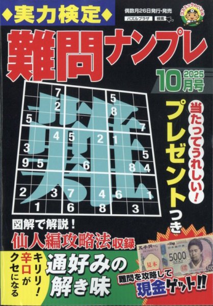 実力検定 難問ナンプレ 2025年10月号 (発売日2025年08月26日) 表紙