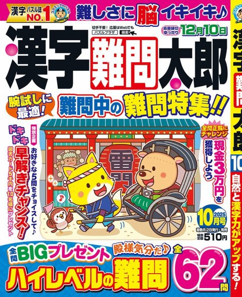 漢字難問太郎 10月号 (発売日2025年09月02日) 表紙