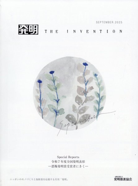 THE INVENTION (ザインベンション) 発明 2025年9月号 (発売日2025年09月01日) 表紙