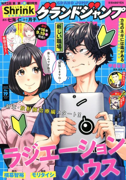 グランドジャンプ 2025年9/17号 (発売日2025年09月03日) 表紙