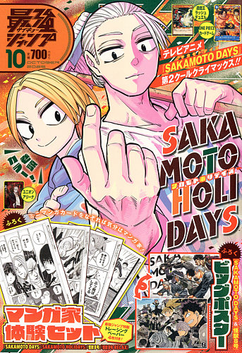 集英社 - 【新品未開封/10冊セット】最強ジャンプ　9月号　付録付き 最強ジャンプ 2022年9月号 | 少年ジャンプ＋