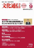 月刊文化通信ジャーナル 2025年9月号 (発売日2025年09月01日) 表紙