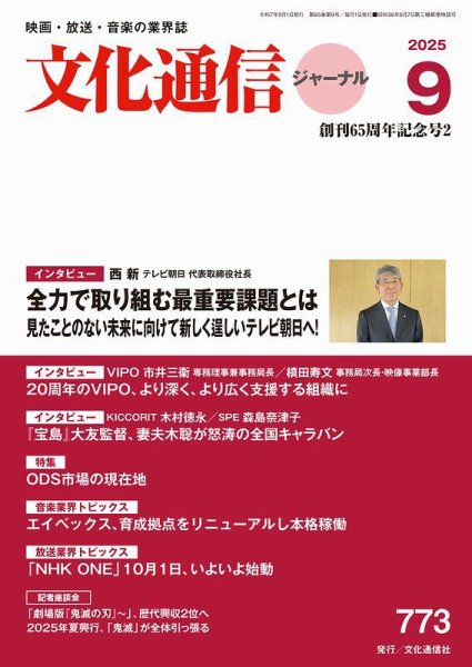 月刊文化通信ジャーナル 2025年9月号 (発売日2025年09月01日) 表紙