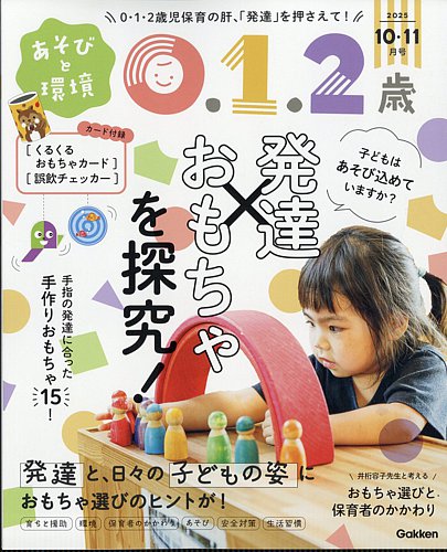 学研 - あそびと環境　0・1・2歳 あそびと環境0・1・2歳の最新号【2025年10月号 (発売日2025年09
