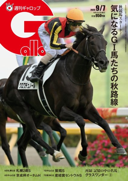 週刊Gallop（ギャロップ） 2025年09月01日発売号 表紙