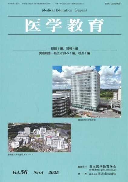 医学教育 56巻4号 (発売日2025年08月31日) 表紙
