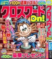 クロスワードOn！ 2025年10月号 表紙