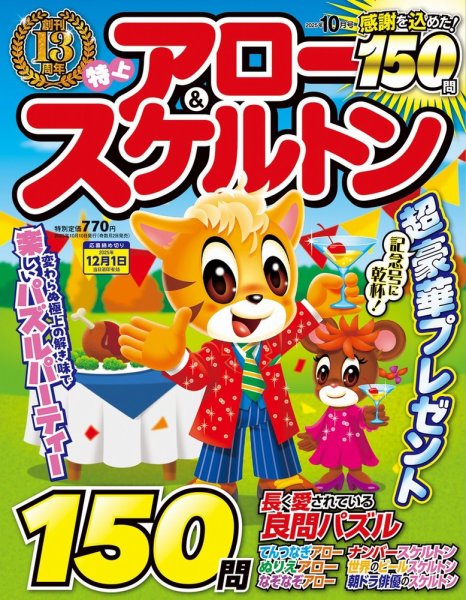特上アロー＆スケルトン 2025年10月号 (発売日2025年09月02日) 表紙
