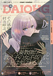 コミック電撃だいおうじ 2025年10月号 (発売日2025年08月27日) 表紙