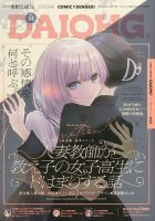 コミック電撃だいおうじ 2025年10月号 (発売日2025年08月27日) 表紙