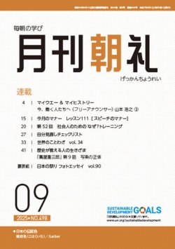 月刊朝礼 2025年9月号 (発売日2025年09月01日) 表紙