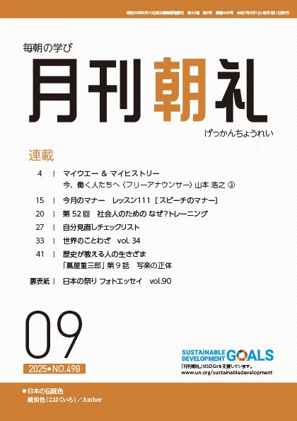 月刊朝礼 2025年9月号 (発売日2025年09月01日) 表紙