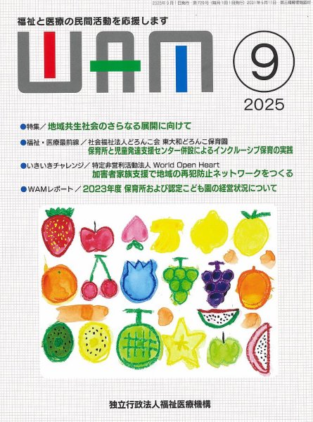 WAM（ワム） 2025年9月号 (発売日2025年09月01日) 表紙