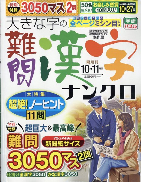大きな字の難問漢字ナンクロ 2025年10月号 (発売日2025年09月02日) 表紙