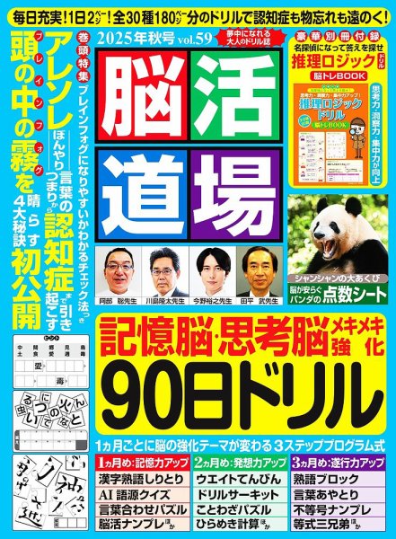 脳活道場 vol.59　2025年秋号 (発売日2025年08月26日) 表紙