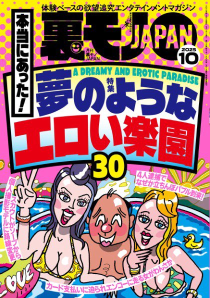 裏モノJAPAN　スタンダードデジタル版 2025年10月号 (発売日2025年08月28日) 表紙
