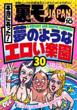 裏モノJAPAN スタンダードデジタル版の最新号【2025年10月号