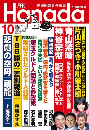 月刊 Hanadaの最新号【2025年10月号 (発売日2025年08月26日