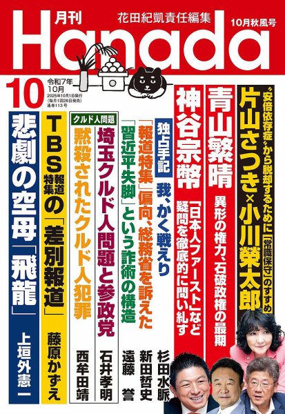 月刊 Hanada 2025年10月号 (発売日2025年08月26日) 表紙