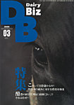 Dairy Biz（デーリィビズ） Vol.03 (発売日2025年09月01日) 表紙