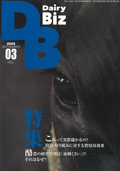 Dairy Biz（デーリィビズ） Vol.03 (発売日2025年09月01日) 表紙