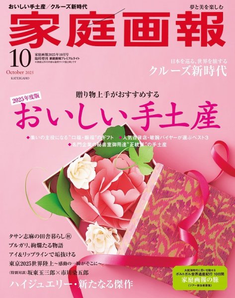 家庭画報 プレミアムライト 2025年10月号 (発売日2025年09月01日) 表紙