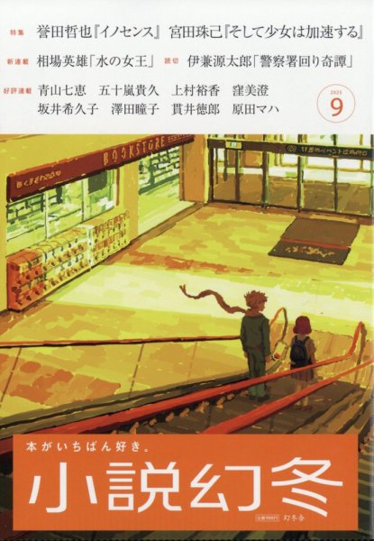 小説幻冬 2025年9月号 (発売日2025年08月27日) 表紙