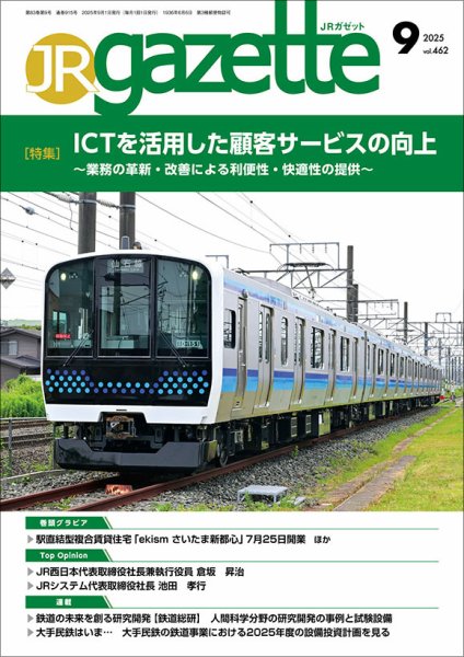 JRガゼット 2025年9月号 (発売日2025年09月01日) 表紙