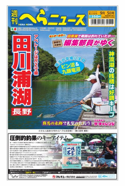 週刊へらニュース 2025年09月01日発売号 表紙