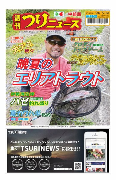 週刊つりニュース　中部版 2025年09月01日発売号 表紙