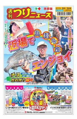 週刊つりニュース　西部版 2025年09月01日発売号 表紙