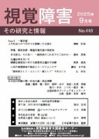 点字版】視覚障害――その研究と情報の最新号【No.448 (発売日2025