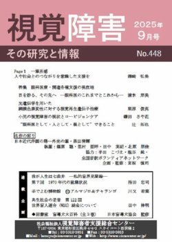 点字版】視覚障害――その研究と情報の最新号【No.448 (発売日2025