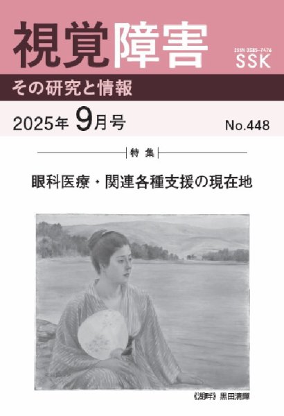 【CD-R版】視覚障害――その研究と情報 No.448 (発売日2025年09月01日) 表紙