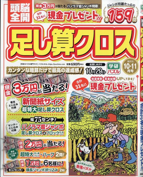 頭脳全開足し算クロス 2025年10月号 (発売日2025年09月02日) 表紙