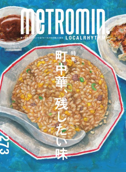 メトロミニッツローカリズム 2025年9月号 (発売日2025年08月29日) 表紙